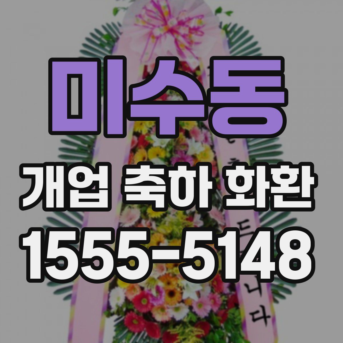 미수동 개업 축하 화환