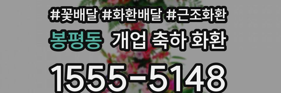 봉평동 개업 축하 화환