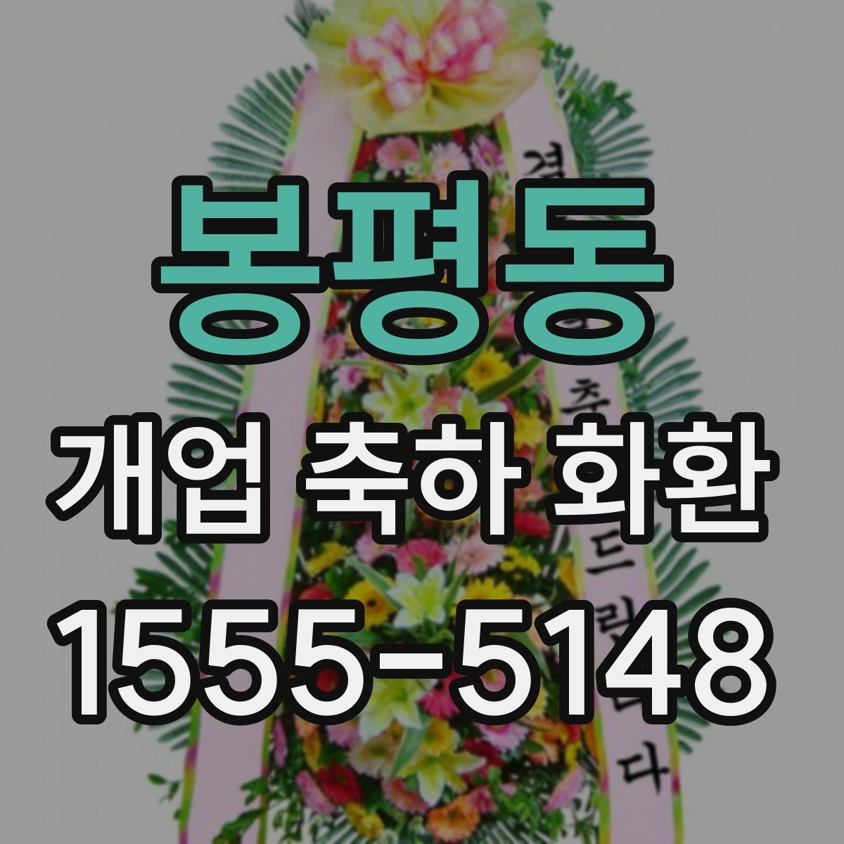봉평동 개업 축하 화환