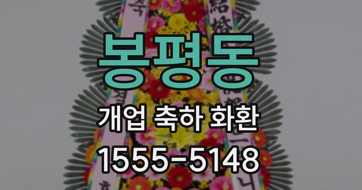 봉평동 개업 축하 화환