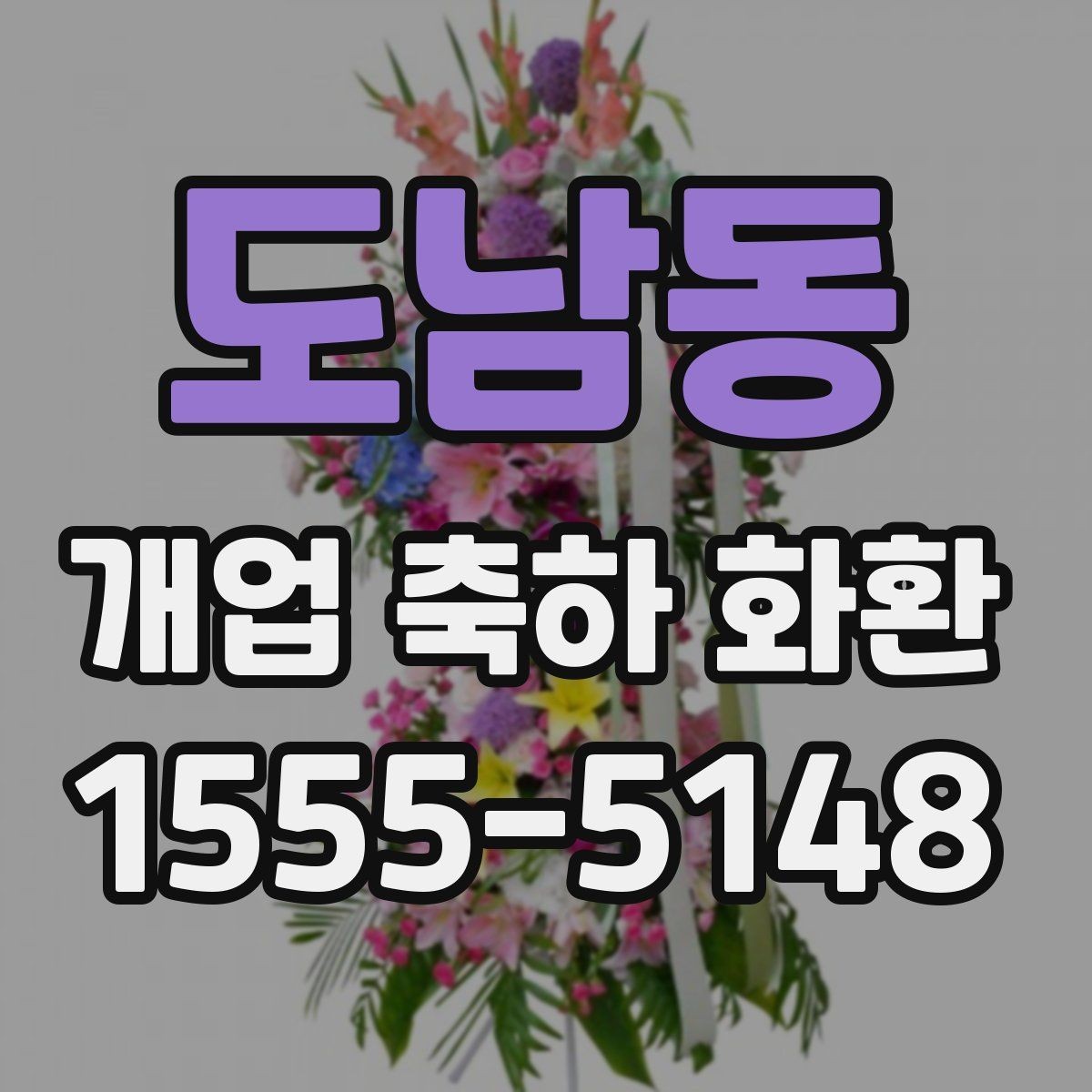 도남동 개업 축하 화환 받는 분에게 부담 없는 문구