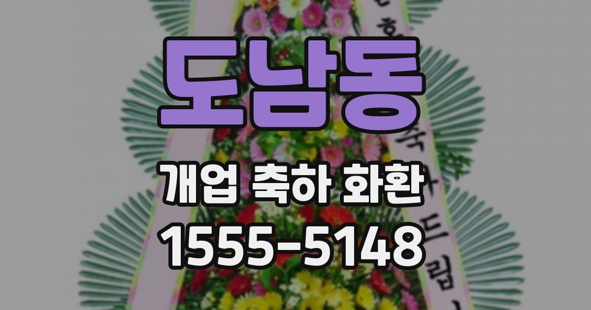 도남동 개업 축하 화환