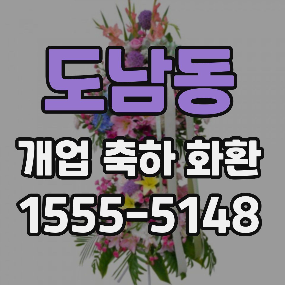 도남동 개업 축하 화환