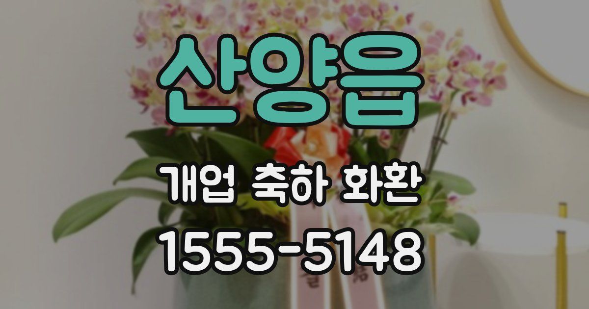 산양읍 개업 축하 화환