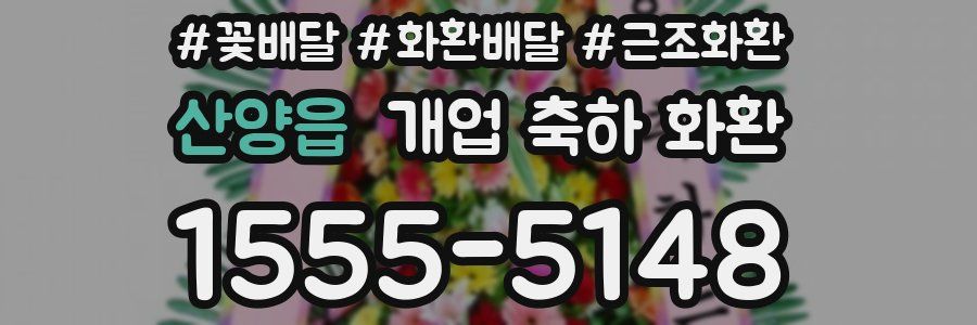 산양읍 개업 축하 화환