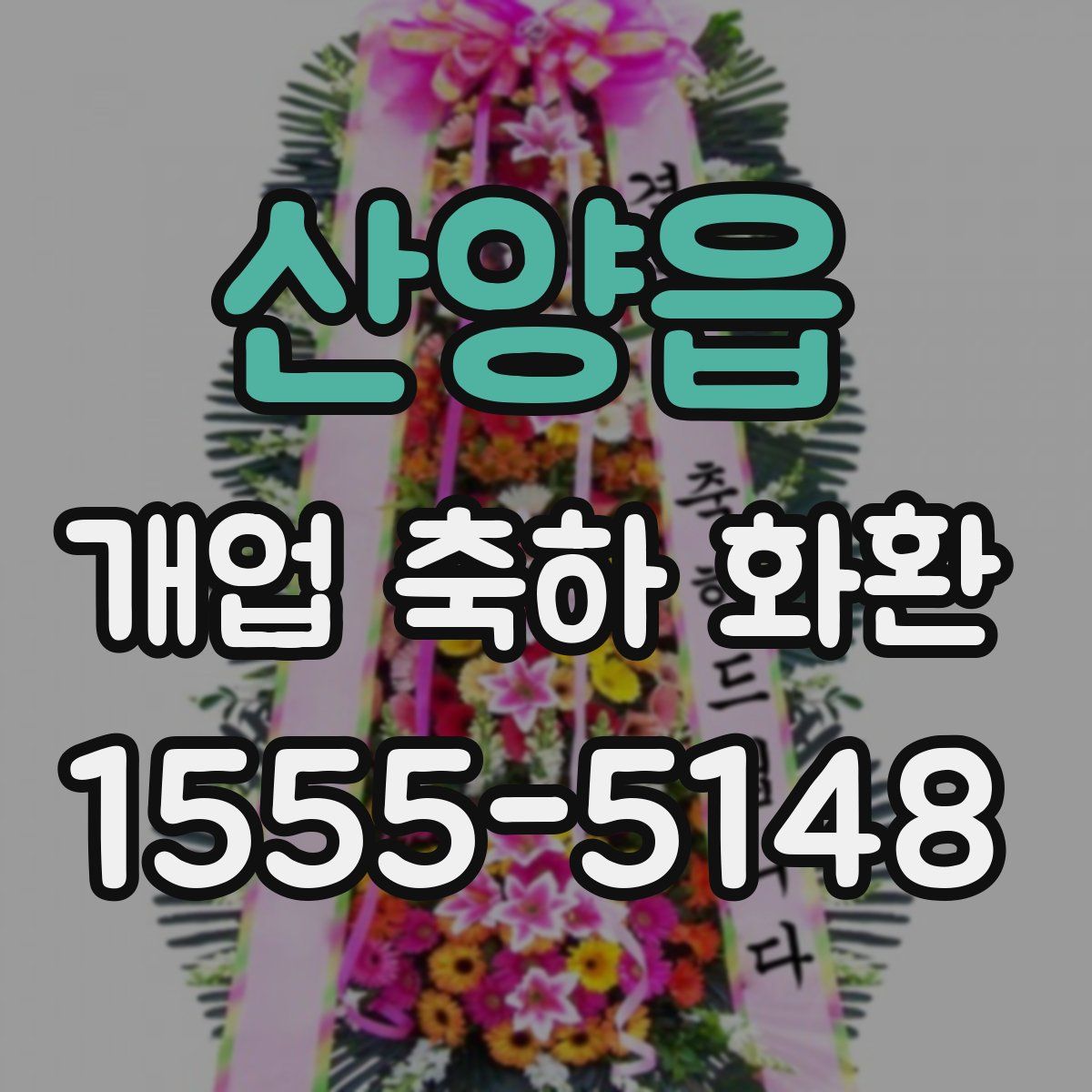 산양읍 개업 축하 화환