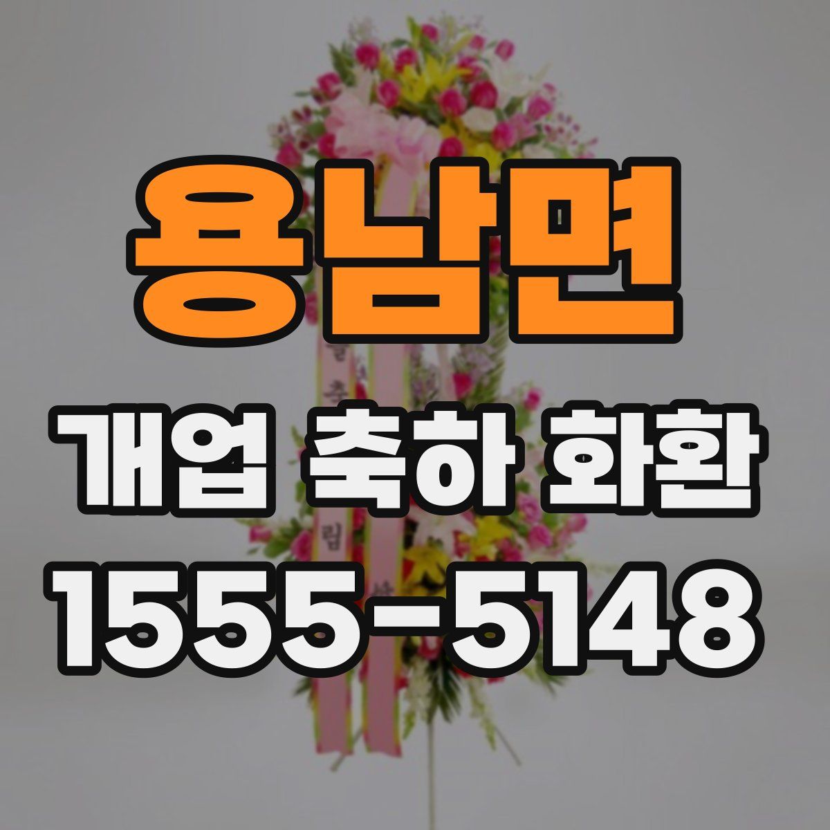 용남면 개업 축하 화환