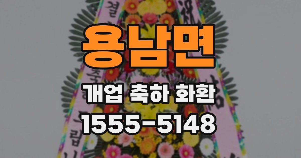 용남면 개업 축하 화환