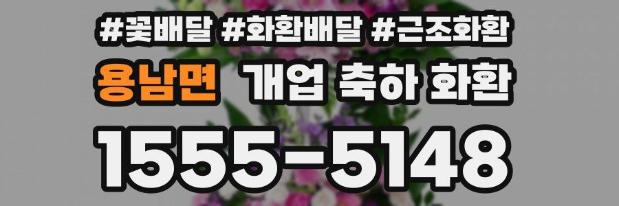 용남면 개업 축하 화환