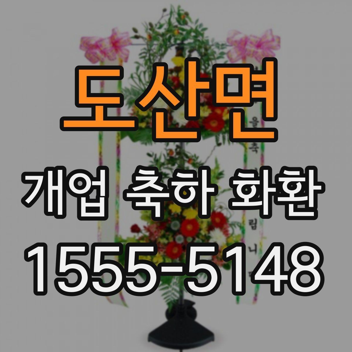 도산면 개업 축하 화환 업체 비교할 때 보는 항목
