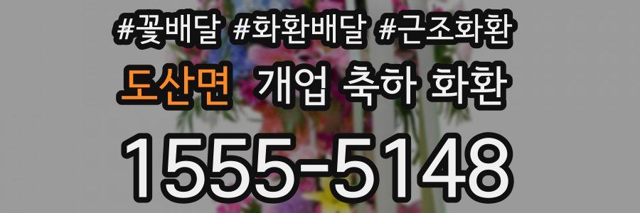 도산면 개업 축하 화환