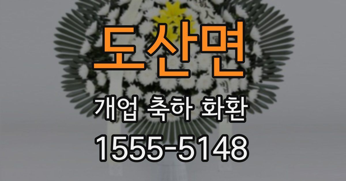 도산면 개업 축하 화환