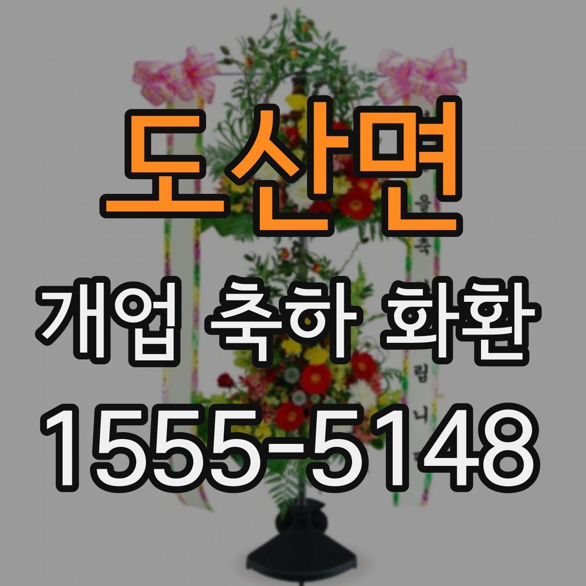 도산면 개업 축하 화환