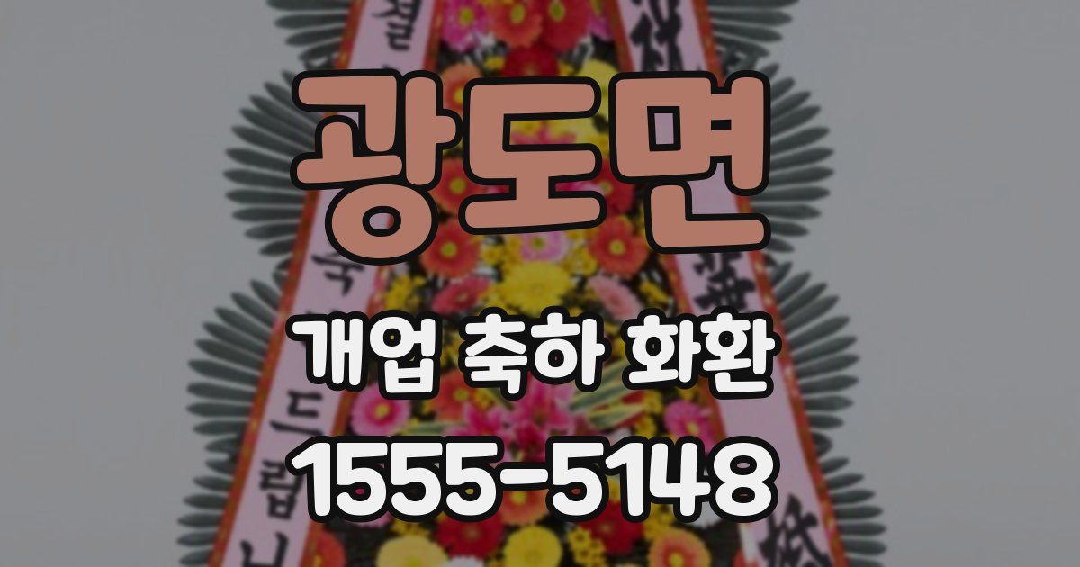 광도면 개업 축하 화환