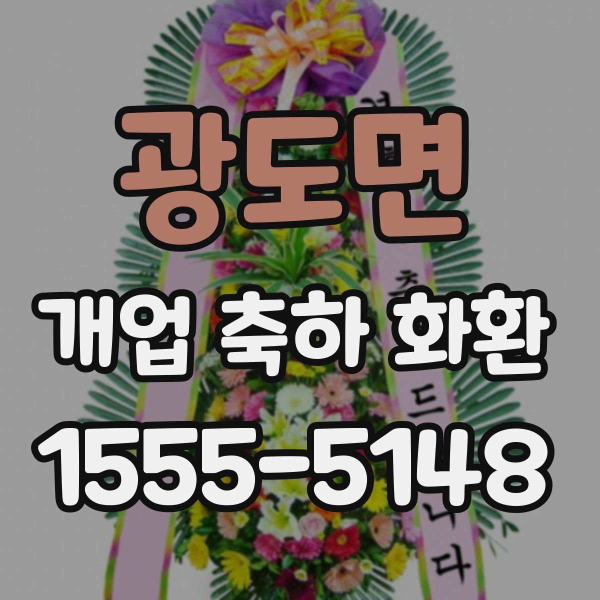 광도면 개업 축하 화환