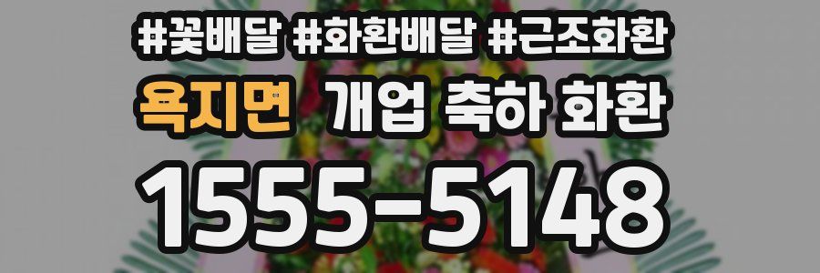 욕지면 개업 축하 화환