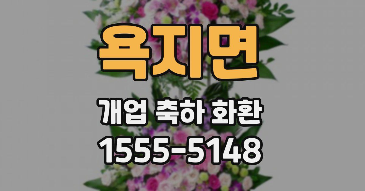 욕지면 개업 축하 화환