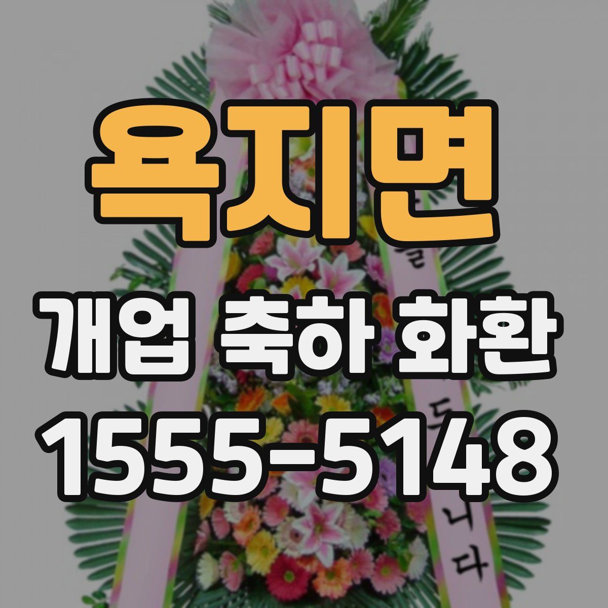 욕지면 개업 축하 화환