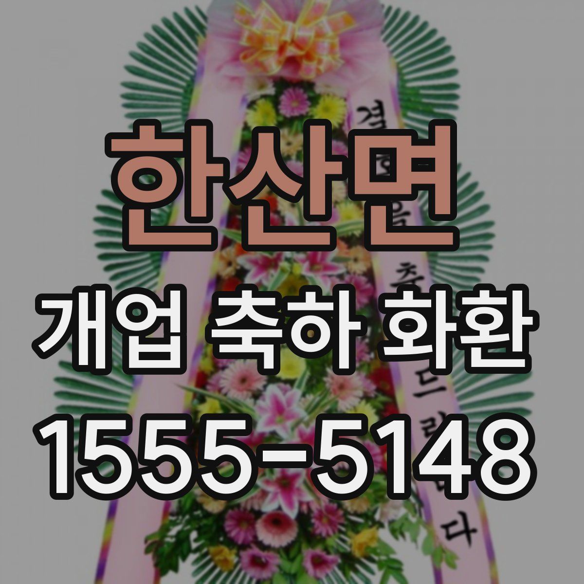 한산면 개업 축하 화환