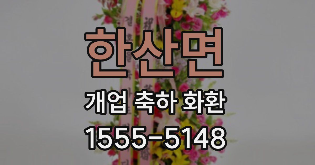 한산면 개업 축하 화환