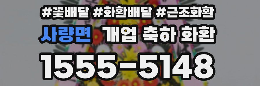 사량면 개업 축하 화환