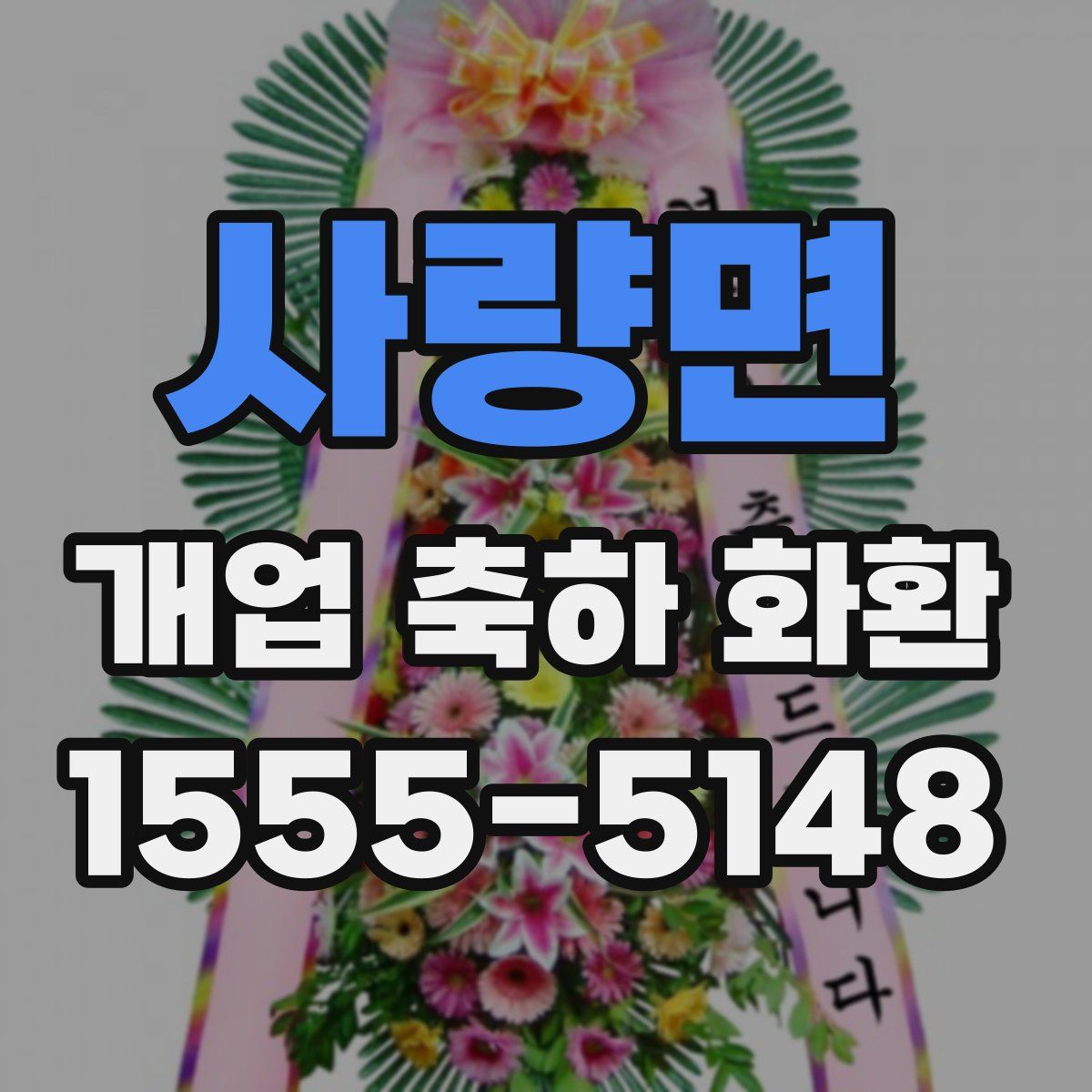 사량면 개업 축하 화환