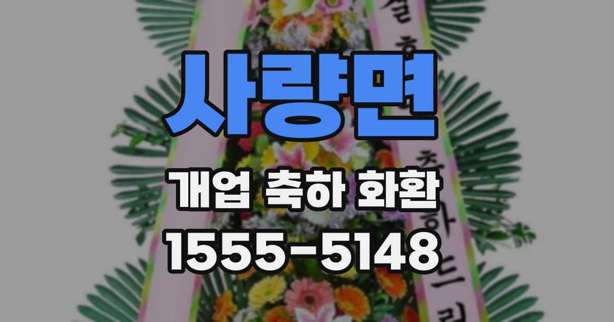 사량면 개업 축하 화환