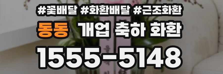 동동 개업 축하 화환