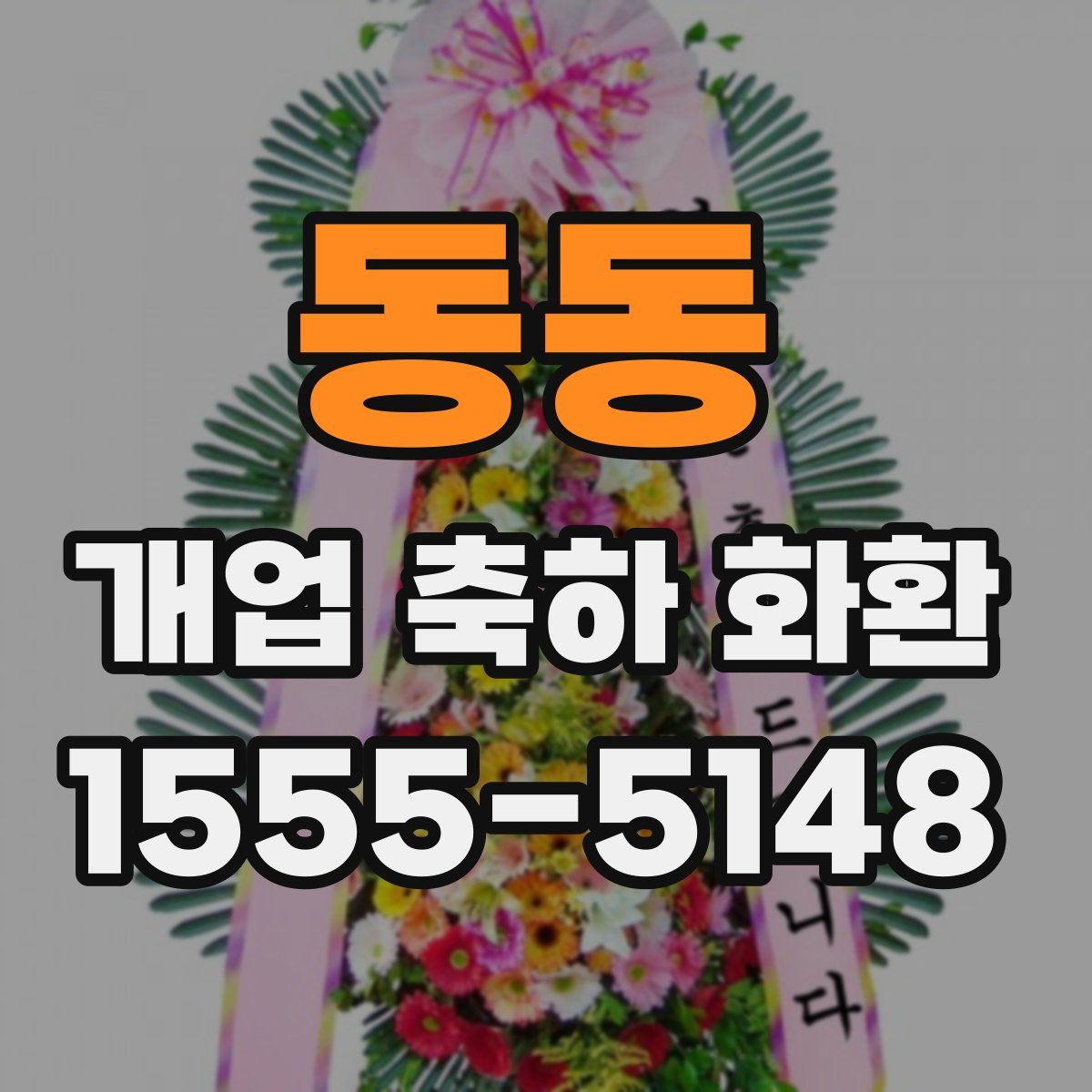 동동 개업 축하 화환