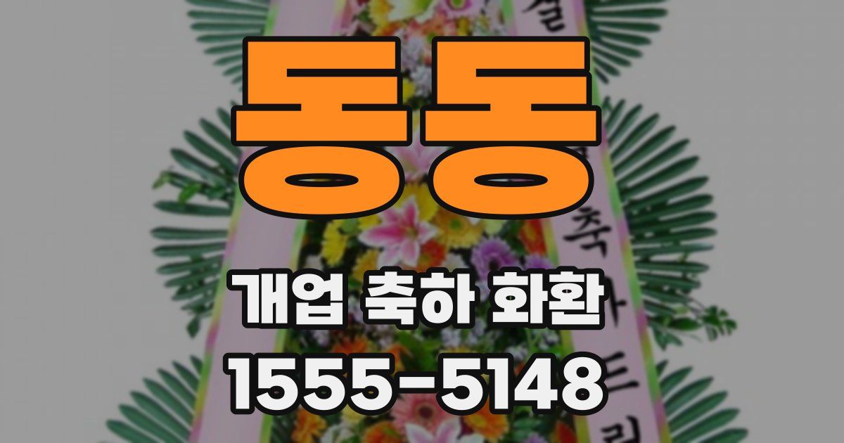동동 개업 축하 화환