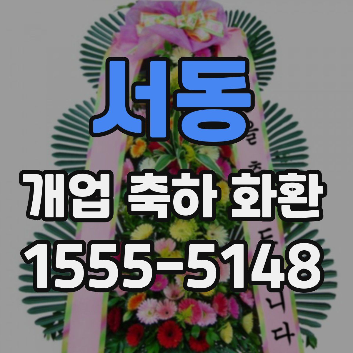 서동 개업 축하 화환
