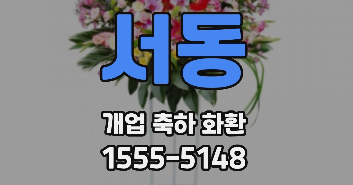 서동 개업 축하 화환