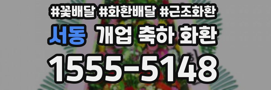 서동 개업 축하 화환