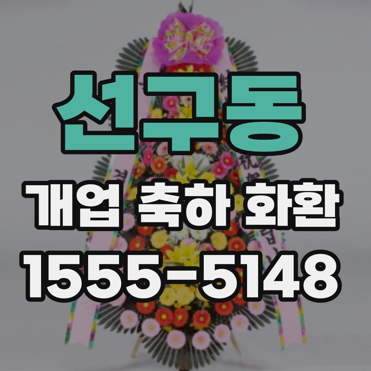선구동 개업 축하 화환