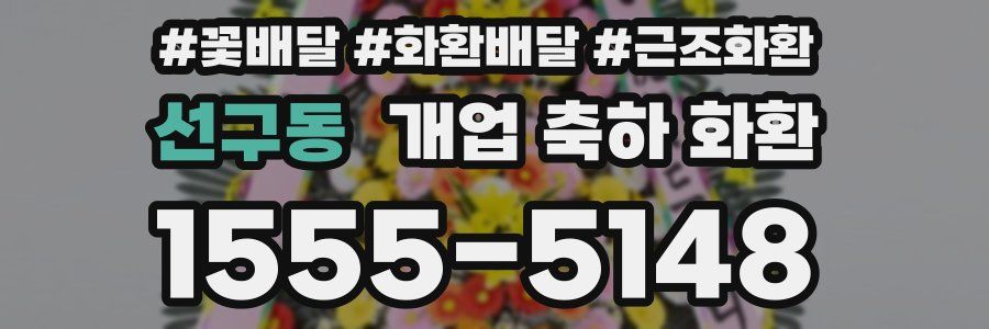 선구동 개업 축하 화환