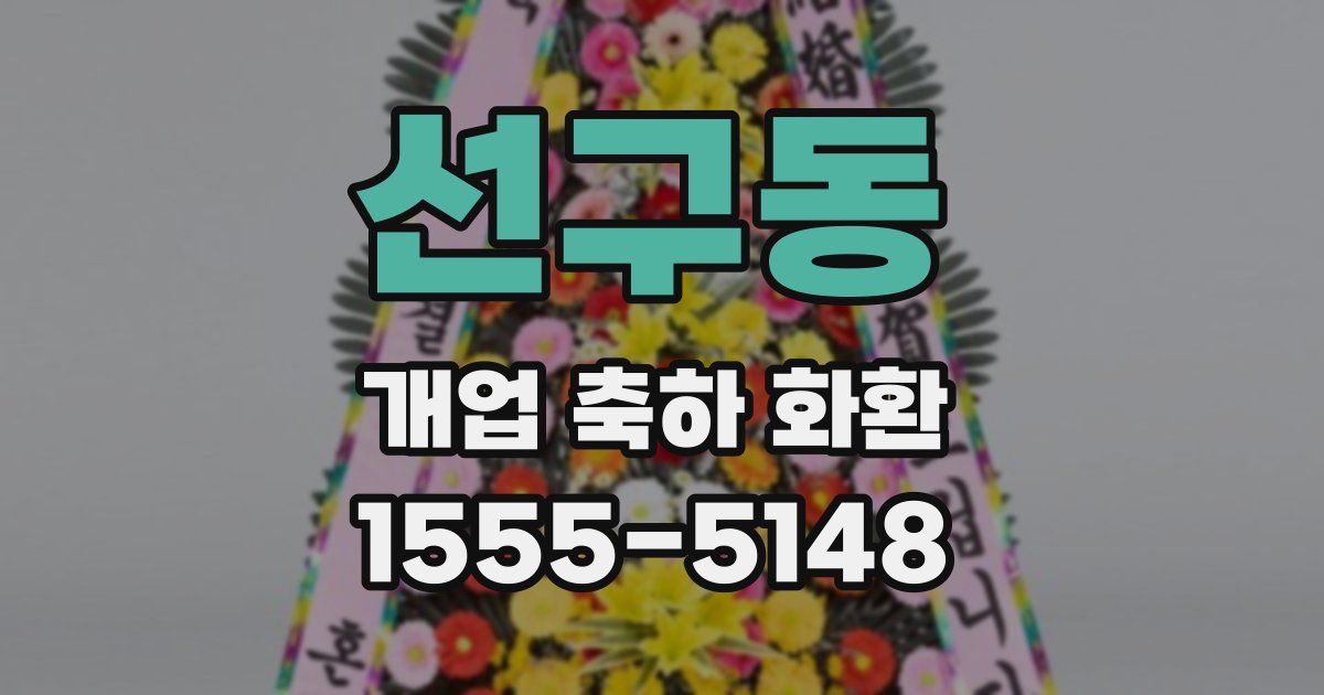 선구동 개업 축하 화환
