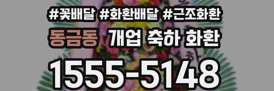 동금동 개업 축하 화환