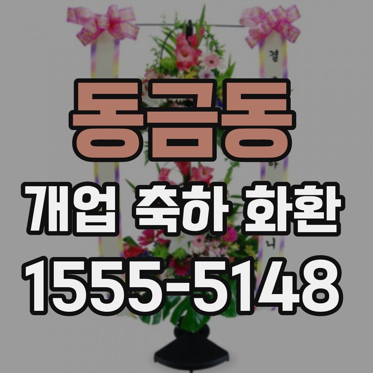 동금동 개업 축하 화환
