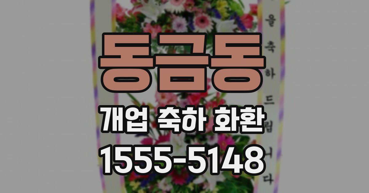 동금동 개업 축하 화환