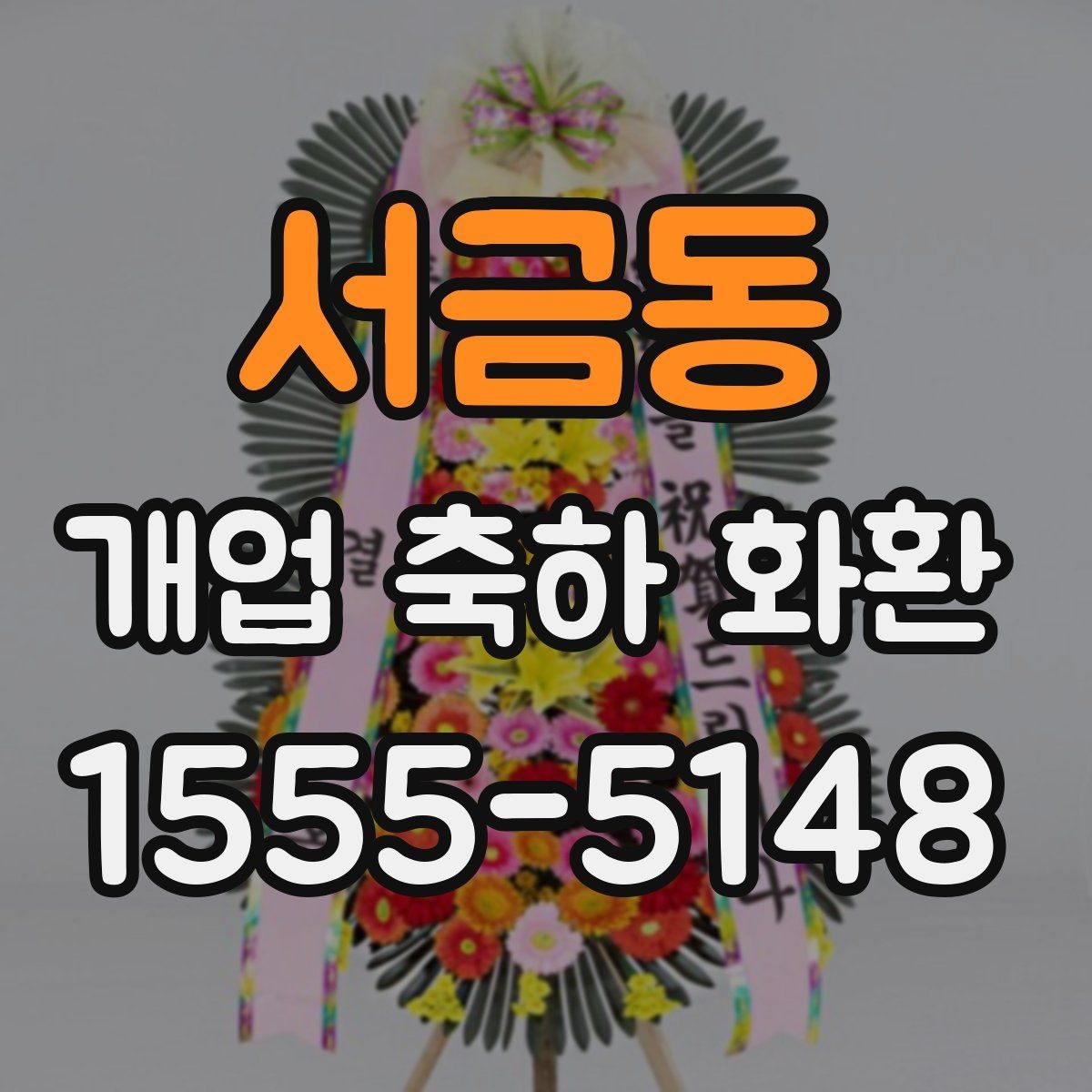 서금동 개업 축하 화환 문구에 센스 더하는 표현