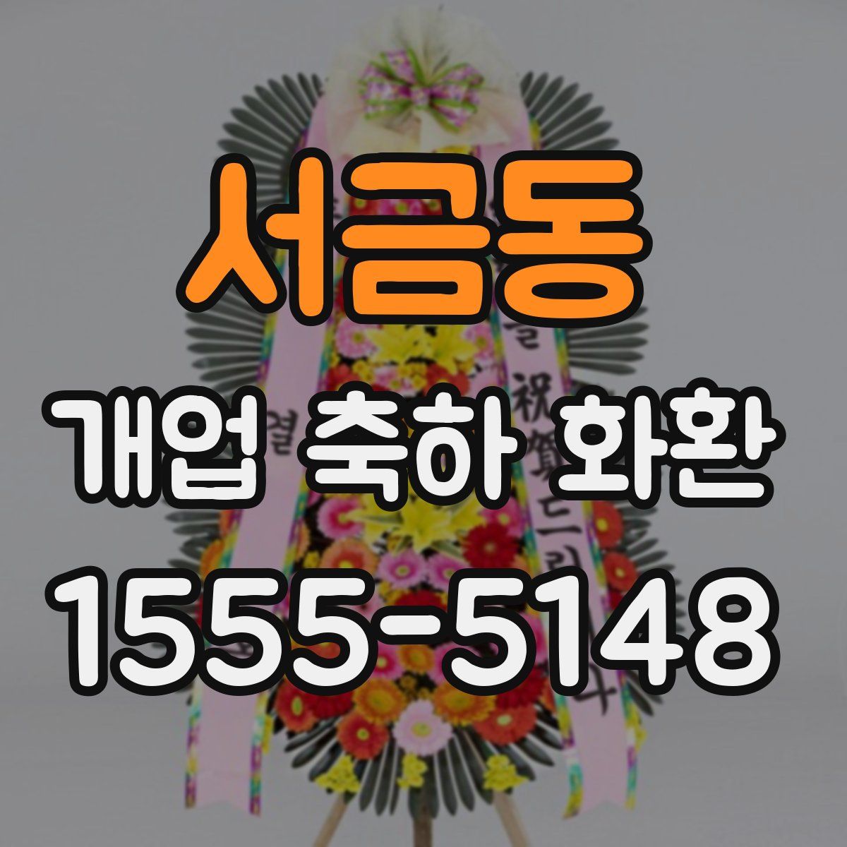 서금동 개업 축하 화환