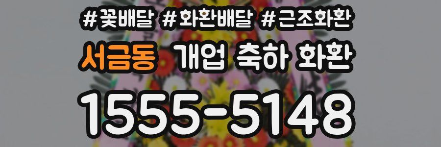 서금동 개업 축하 화환