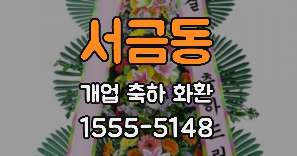 서금동 개업 축하 화환