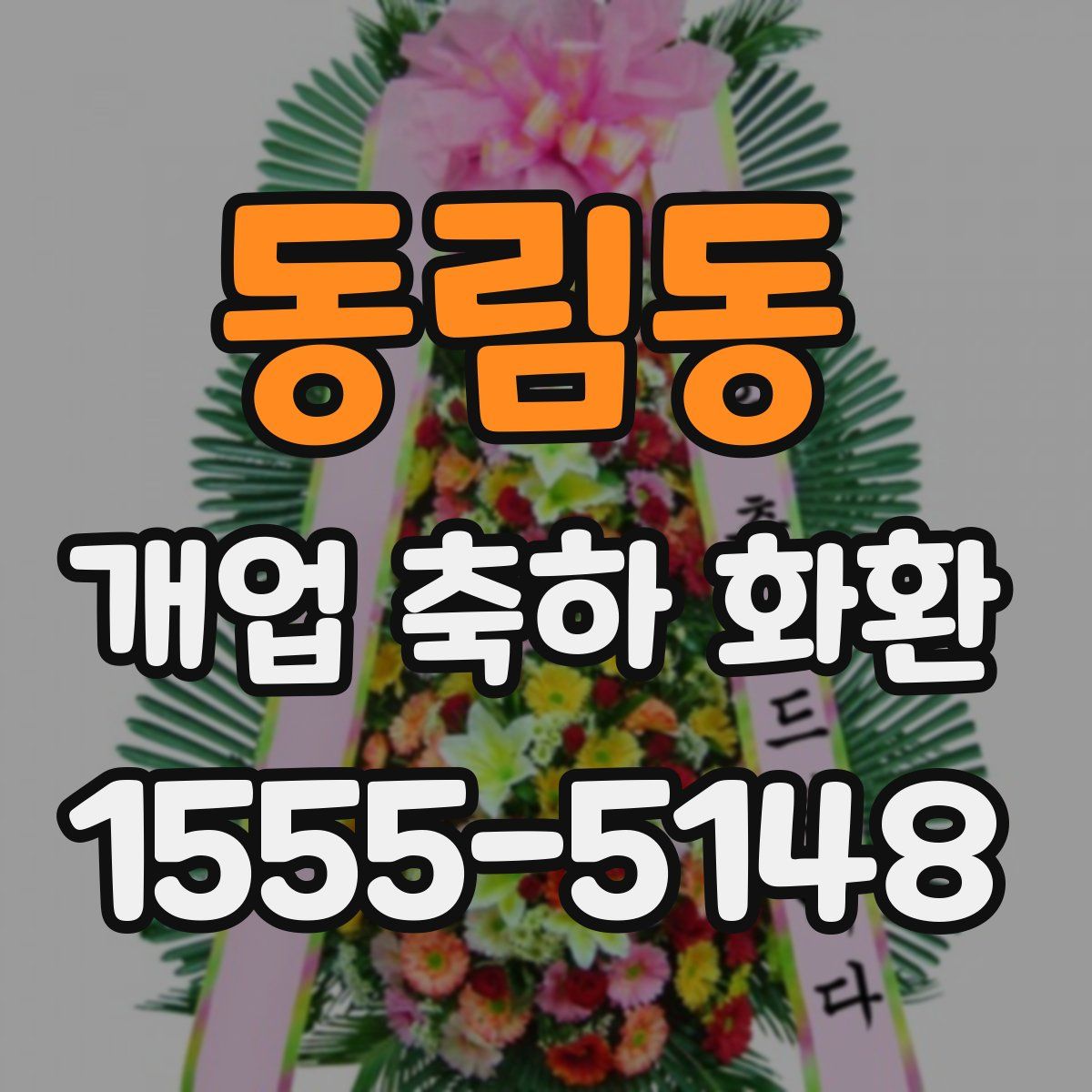 동림동 개업 축하 화환