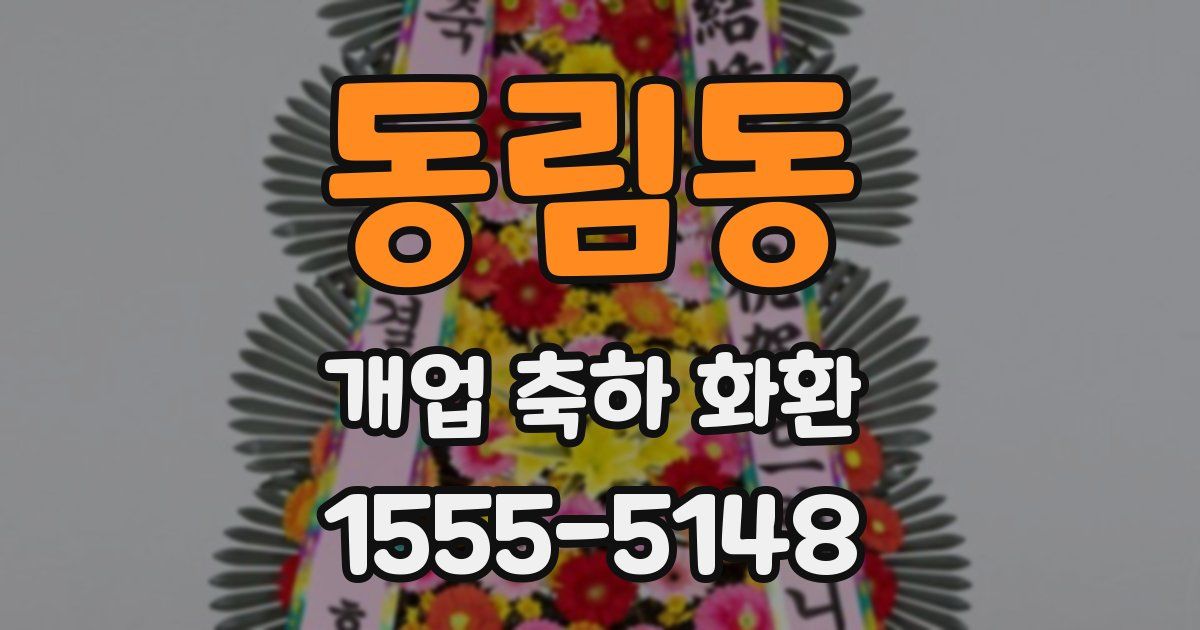 동림동 개업 축하 화환