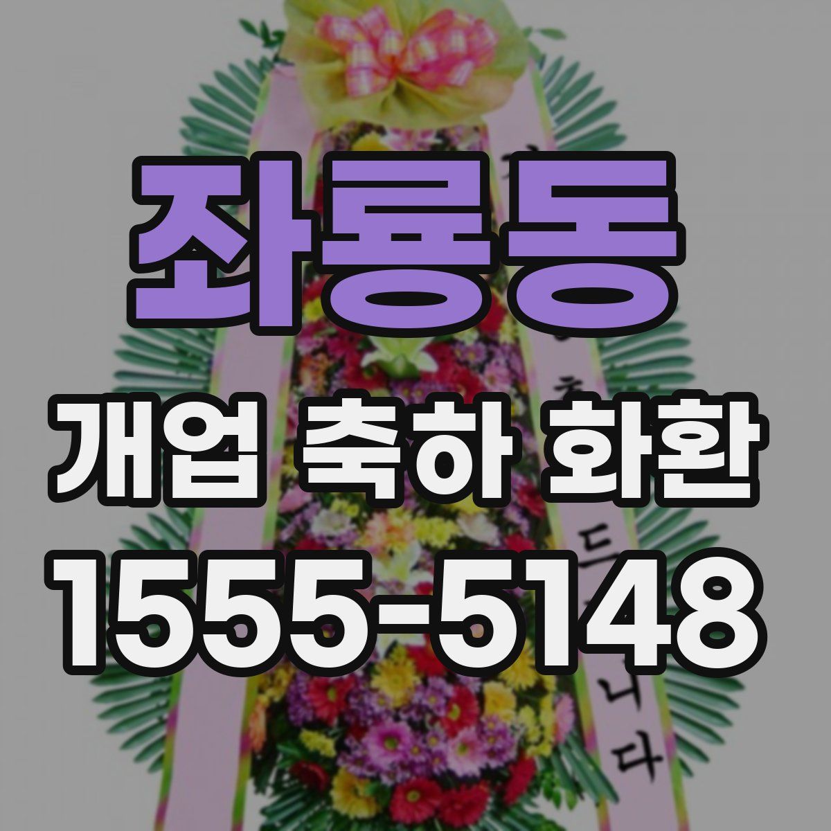 좌룡동 개업 축하 화환