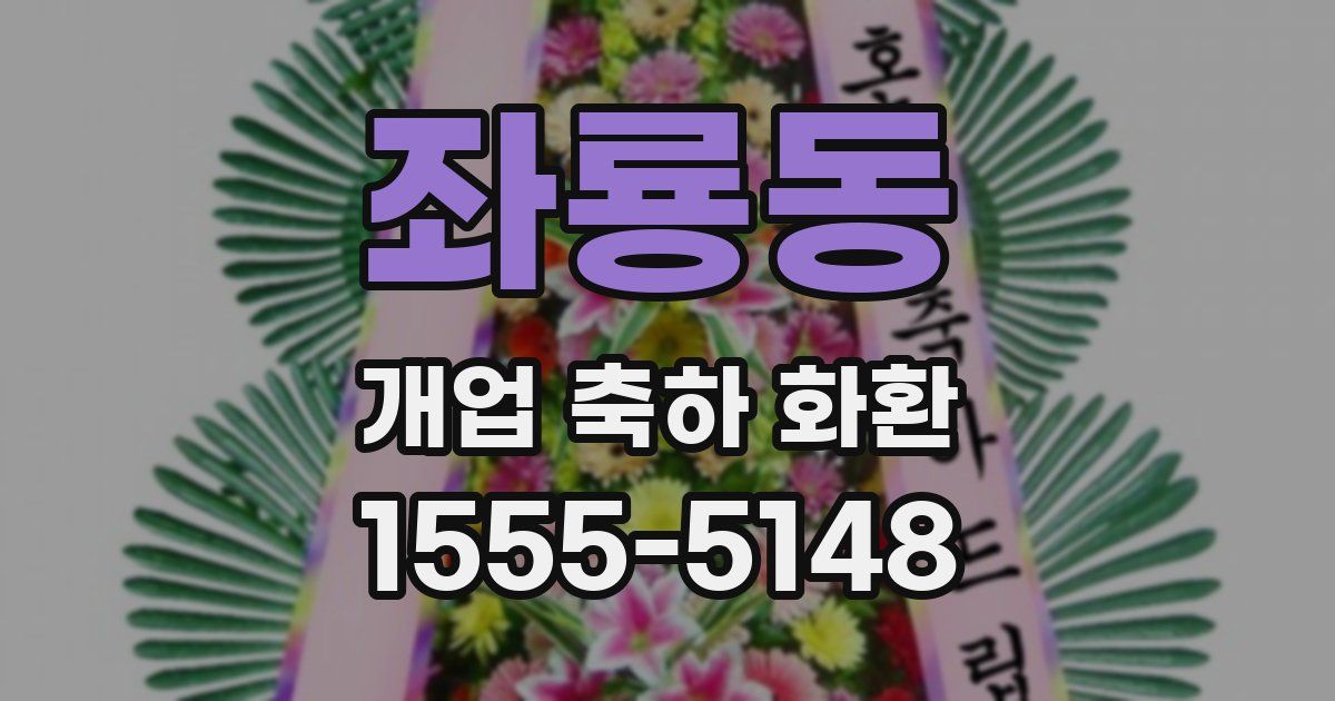 좌룡동 개업 축하 화환