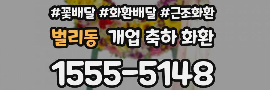 벌리동 개업 축하 화환