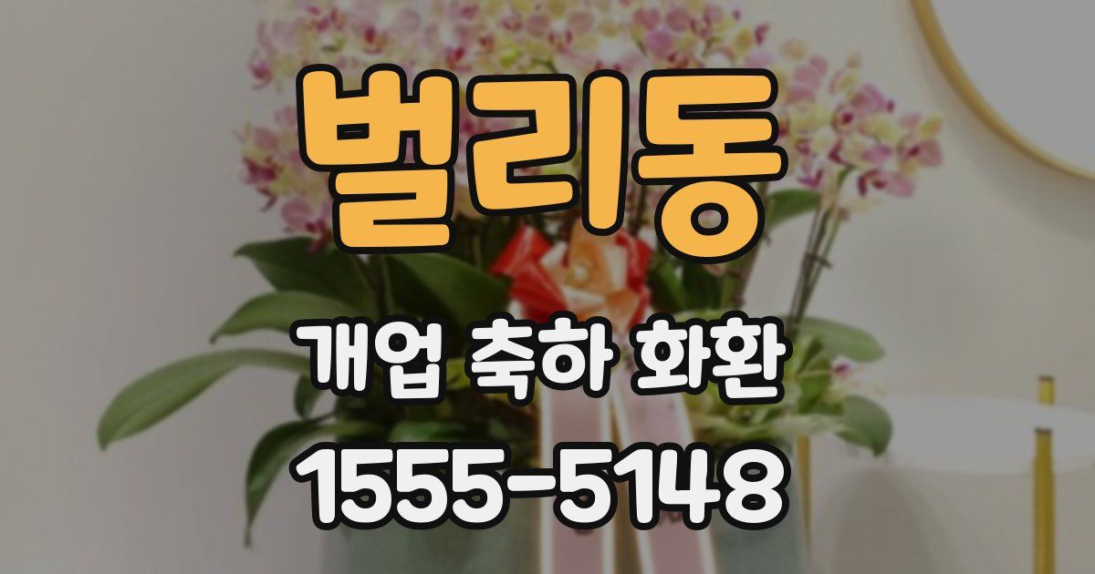 벌리동 개업 축하 화환