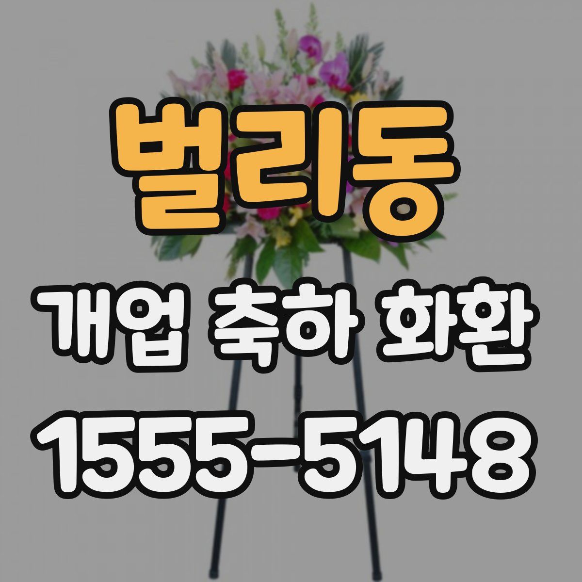 벌리동 개업 축하 화환